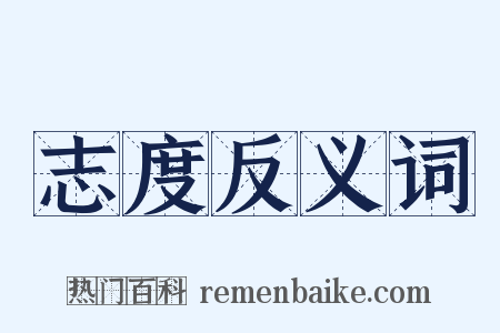 志度反义词是什么意思的图片